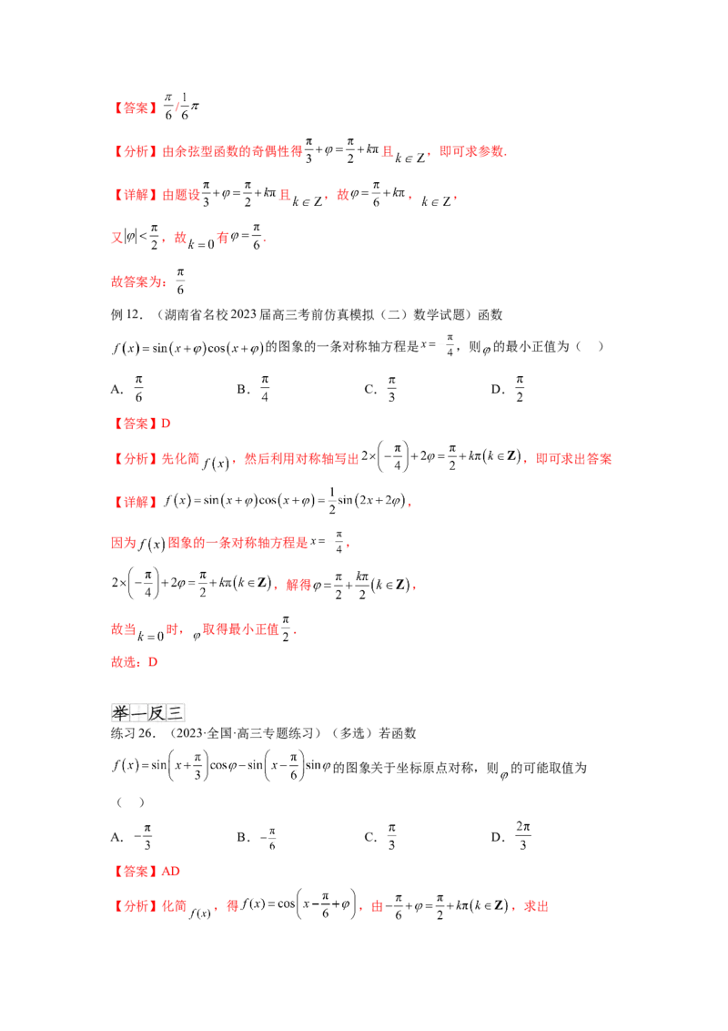 专题5.3三角函数的图象与性质（解析版）_02高考数学_新高考复习资料_2024年新高考资料_一轮复习资料_完备战2024年新高考数学一轮复习题型突破精练（新高考）