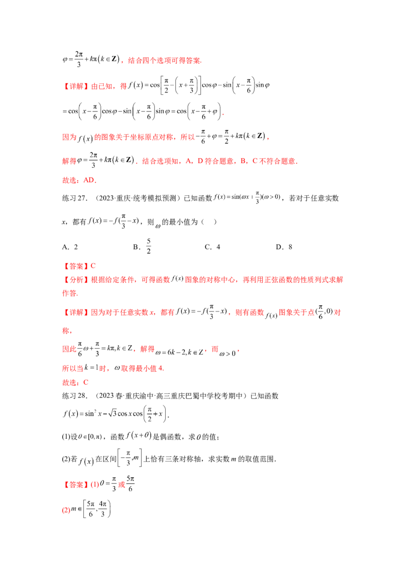 专题5.3三角函数的图象与性质（解析版）_02高考数学_新高考复习资料_2024年新高考资料_一轮复习资料_完备战2024年新高考数学一轮复习题型突破精练（新高考）