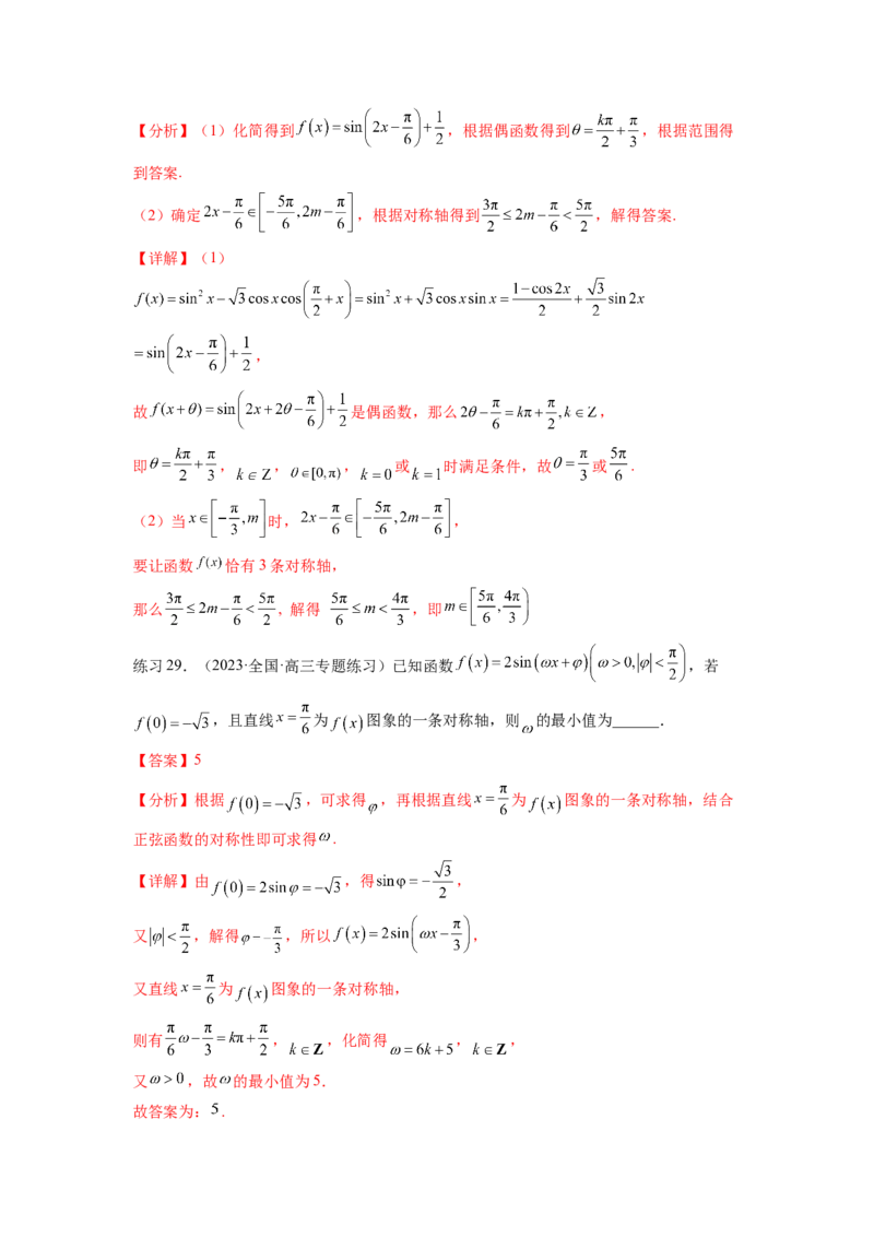 专题5.3三角函数的图象与性质（解析版）_02高考数学_新高考复习资料_2024年新高考资料_一轮复习资料_完备战2024年新高考数学一轮复习题型突破精练（新高考）