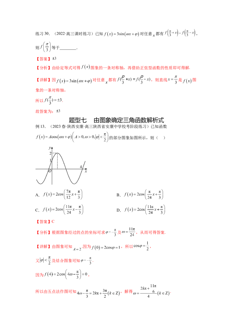 专题5.3三角函数的图象与性质（解析版）_02高考数学_新高考复习资料_2024年新高考资料_一轮复习资料_完备战2024年新高考数学一轮复习题型突破精练（新高考）