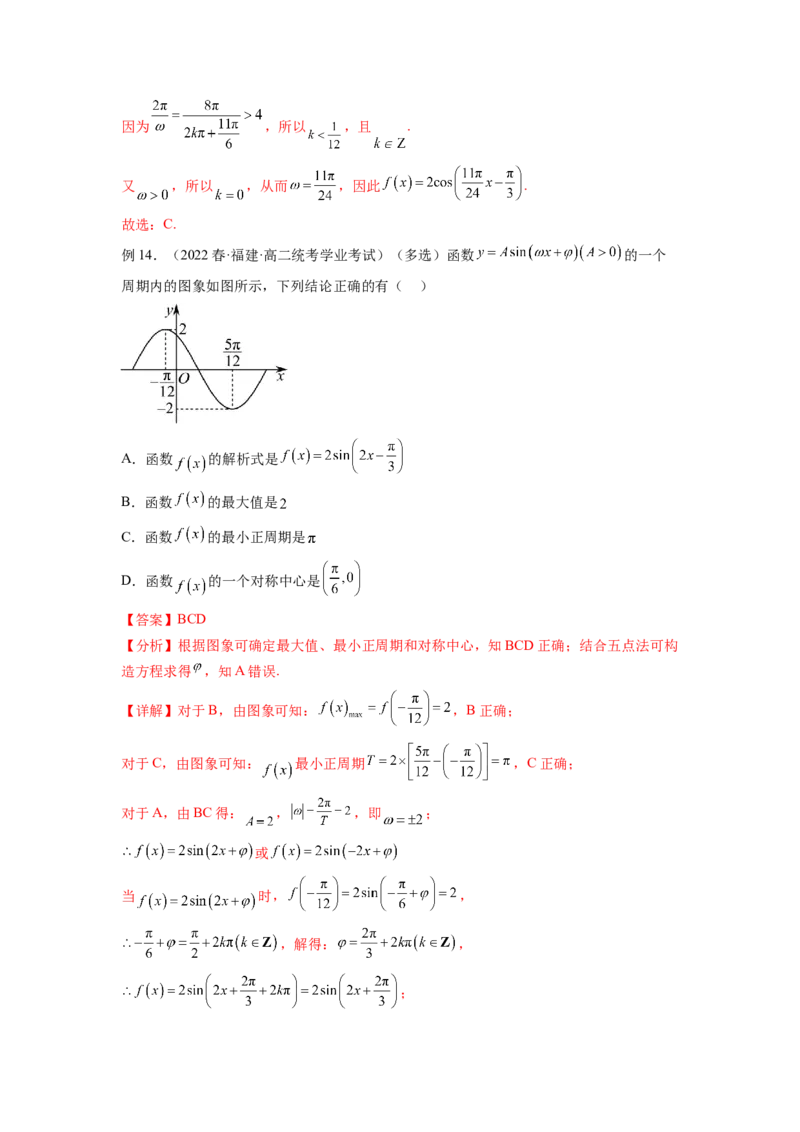 专题5.3三角函数的图象与性质（解析版）_02高考数学_新高考复习资料_2024年新高考资料_一轮复习资料_完备战2024年新高考数学一轮复习题型突破精练（新高考）