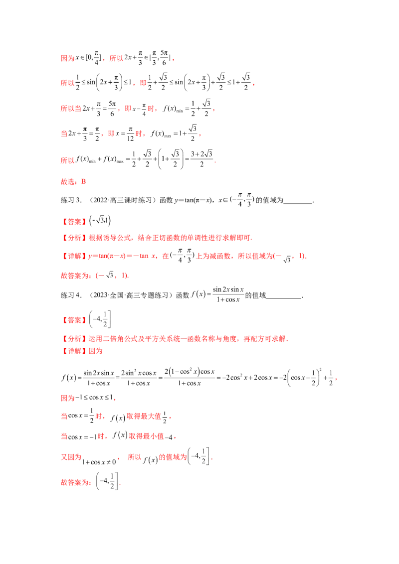 专题5.3三角函数的图象与性质（解析版）_02高考数学_新高考复习资料_2024年新高考资料_一轮复习资料_完备战2024年新高考数学一轮复习题型突破精练（新高考）
