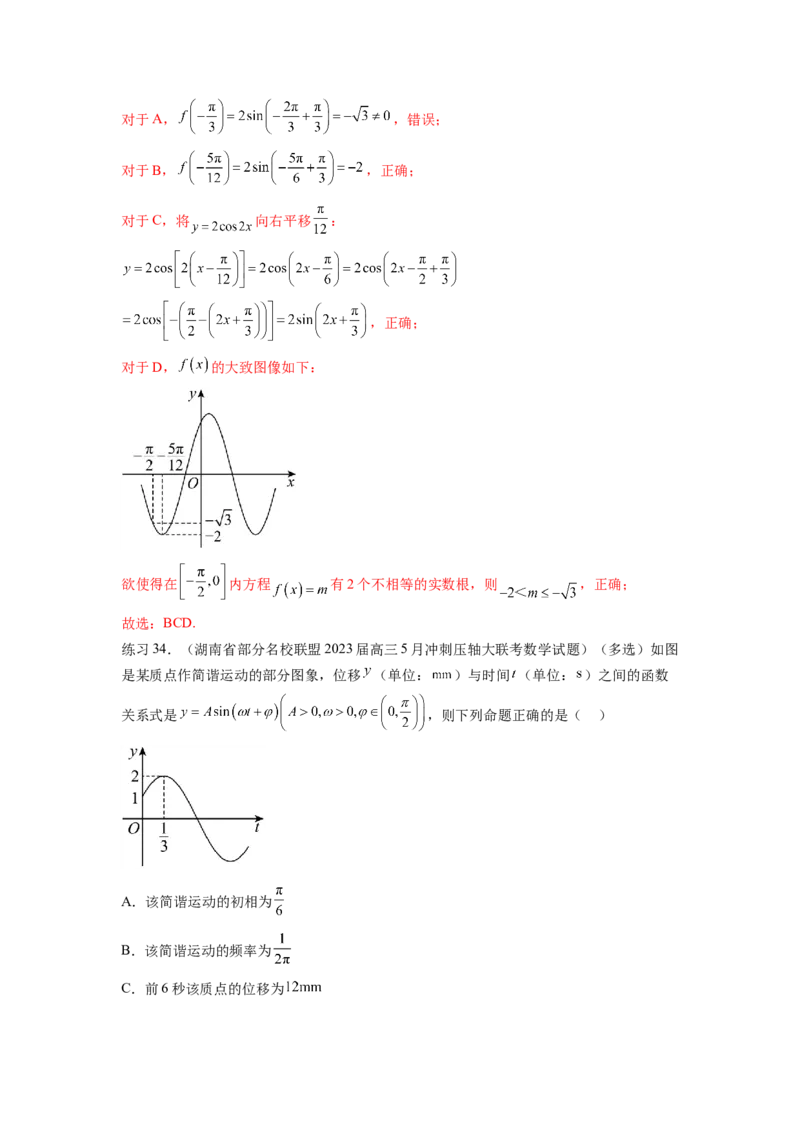 专题5.3三角函数的图象与性质（解析版）_02高考数学_新高考复习资料_2024年新高考资料_一轮复习资料_完备战2024年新高考数学一轮复习题型突破精练（新高考）