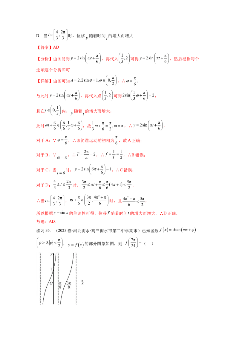 专题5.3三角函数的图象与性质（解析版）_02高考数学_新高考复习资料_2024年新高考资料_一轮复习资料_完备战2024年新高考数学一轮复习题型突破精练（新高考）