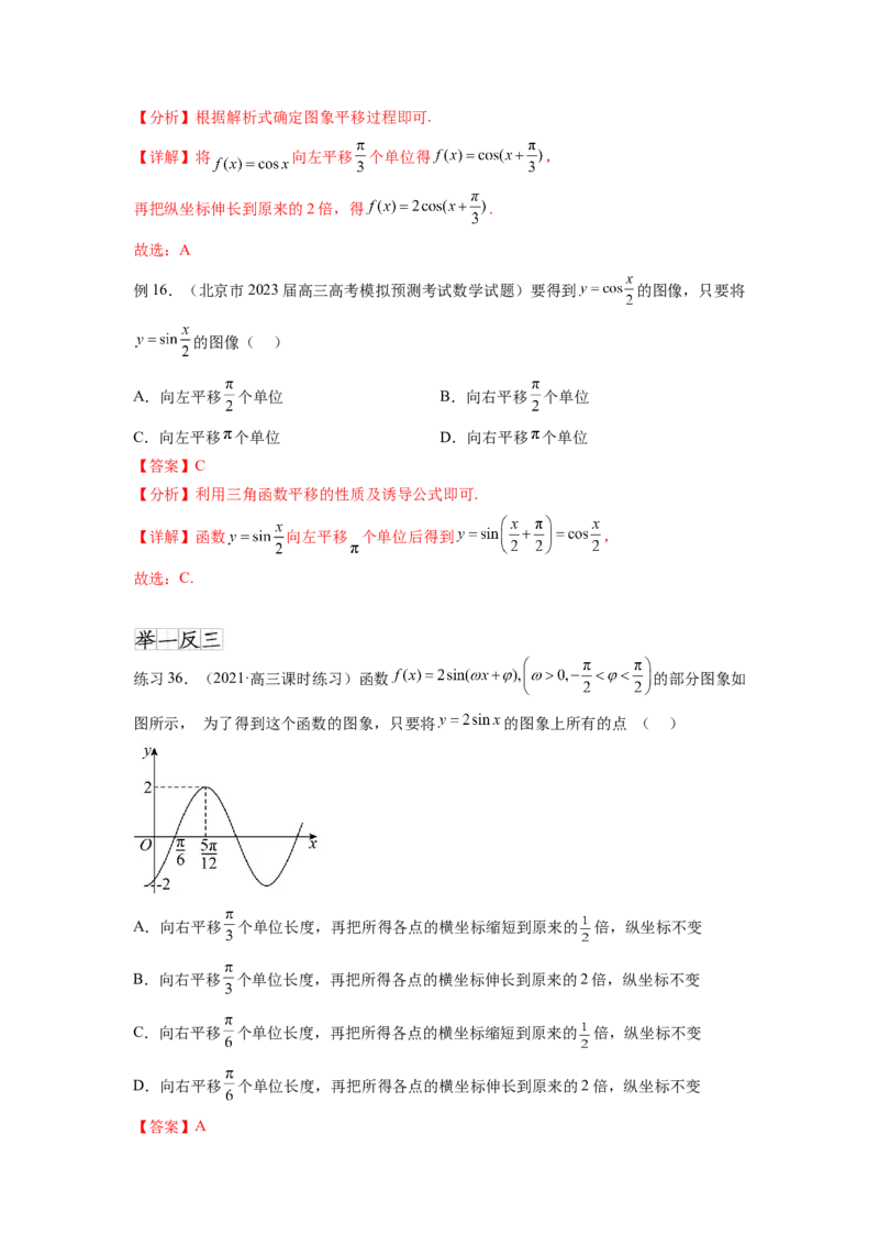 专题5.3三角函数的图象与性质（解析版）_02高考数学_新高考复习资料_2024年新高考资料_一轮复习资料_完备战2024年新高考数学一轮复习题型突破精练（新高考）