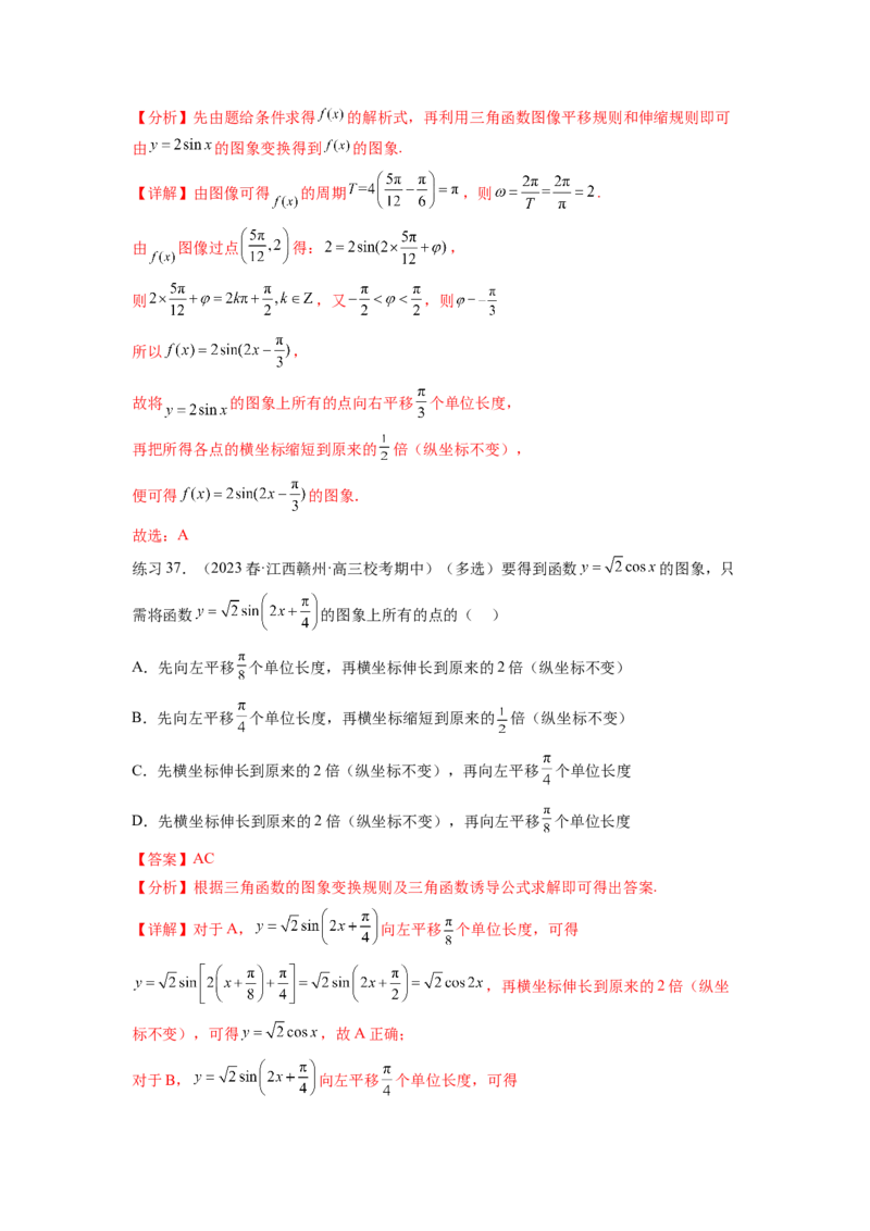 专题5.3三角函数的图象与性质（解析版）_02高考数学_新高考复习资料_2024年新高考资料_一轮复习资料_完备战2024年新高考数学一轮复习题型突破精练（新高考）
