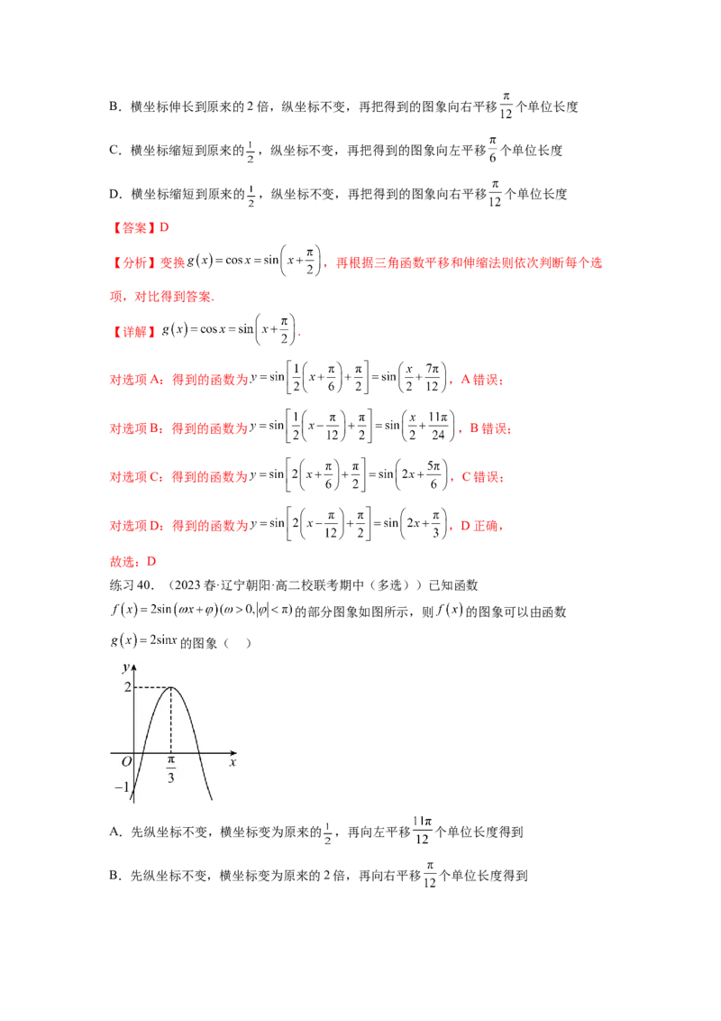 专题5.3三角函数的图象与性质（解析版）_02高考数学_新高考复习资料_2024年新高考资料_一轮复习资料_完备战2024年新高考数学一轮复习题型突破精练（新高考）