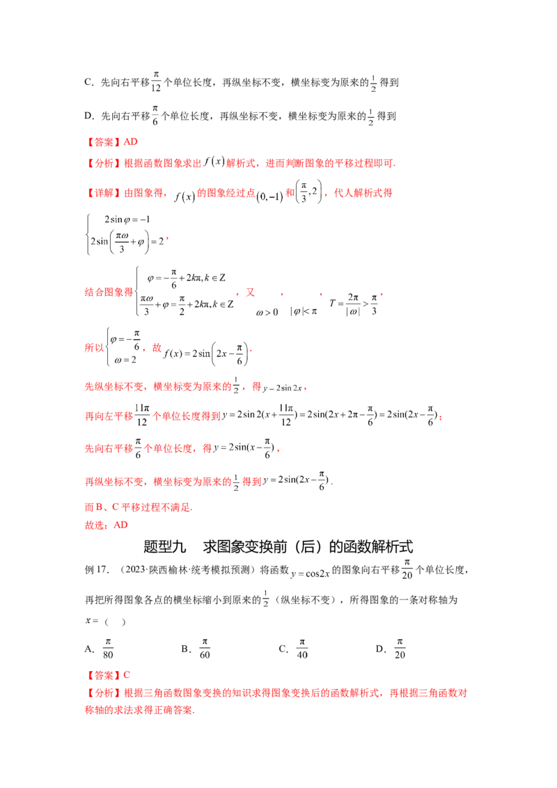 专题5.3三角函数的图象与性质（解析版）_02高考数学_新高考复习资料_2024年新高考资料_一轮复习资料_完备战2024年新高考数学一轮复习题型突破精练（新高考）