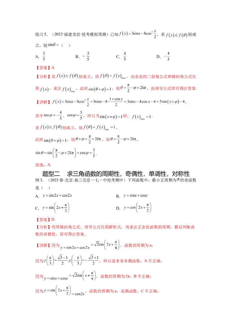 专题5.3三角函数的图象与性质（解析版）_02高考数学_新高考复习资料_2024年新高考资料_一轮复习资料_完备战2024年新高考数学一轮复习题型突破精练（新高考）