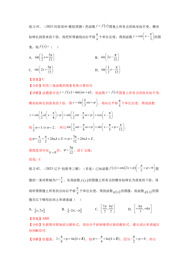 专题5.3三角函数的图象与性质（解析版）_02高考数学_新高考复习资料_2024年新高考资料_一轮复习资料_完备战2024年新高考数学一轮复习题型突破精练（新高考）