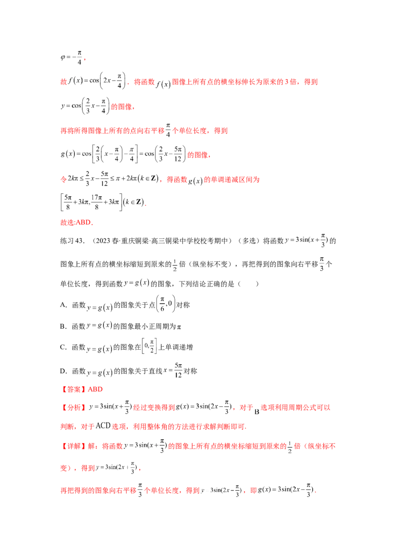 专题5.3三角函数的图象与性质（解析版）_02高考数学_新高考复习资料_2024年新高考资料_一轮复习资料_完备战2024年新高考数学一轮复习题型突破精练（新高考）