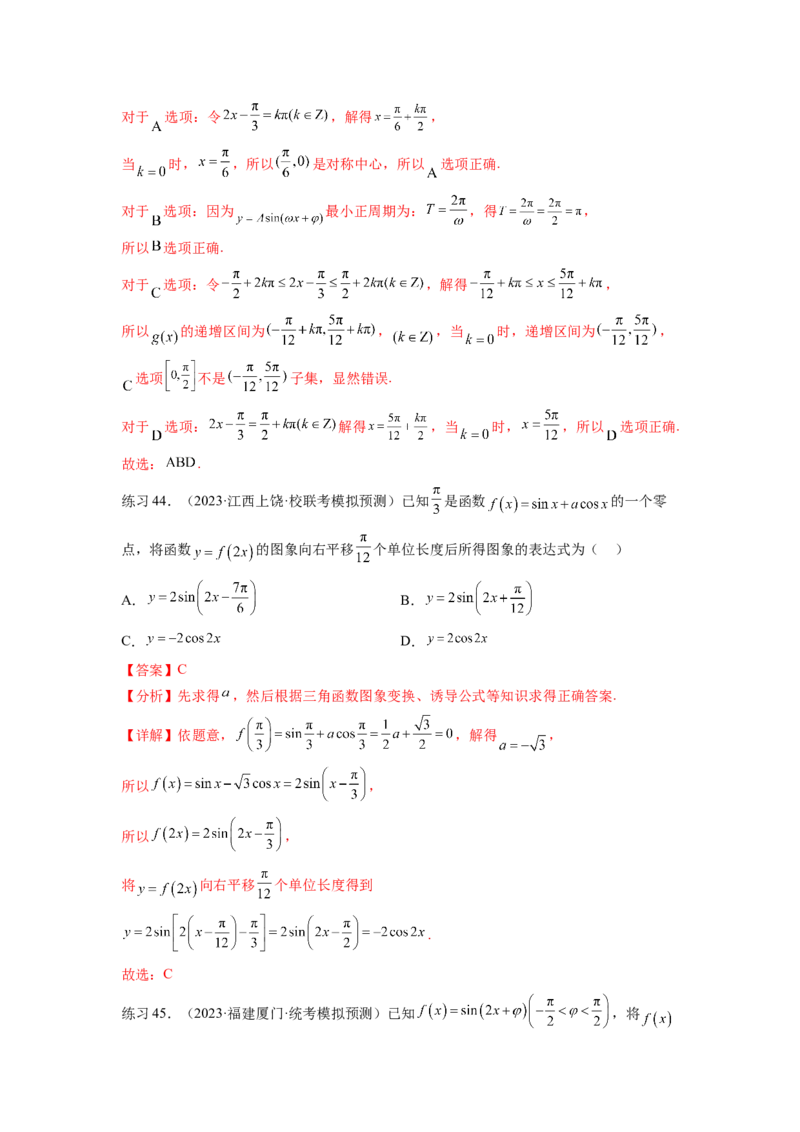 专题5.3三角函数的图象与性质（解析版）_02高考数学_新高考复习资料_2024年新高考资料_一轮复习资料_完备战2024年新高考数学一轮复习题型突破精练（新高考）