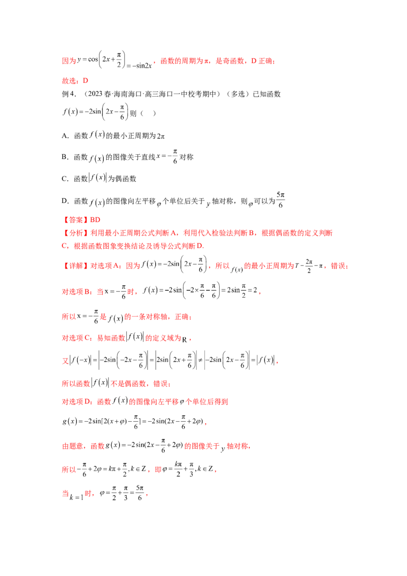 专题5.3三角函数的图象与性质（解析版）_02高考数学_新高考复习资料_2024年新高考资料_一轮复习资料_完备战2024年新高考数学一轮复习题型突破精练（新高考）