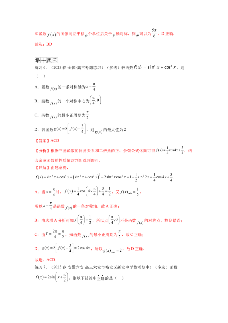 专题5.3三角函数的图象与性质（解析版）_02高考数学_新高考复习资料_2024年新高考资料_一轮复习资料_完备战2024年新高考数学一轮复习题型突破精练（新高考）