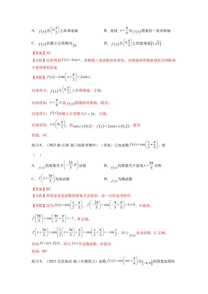 专题5.3三角函数的图象与性质（解析版）_02高考数学_新高考复习资料_2024年新高考资料_一轮复习资料_完备战2024年新高考数学一轮复习题型突破精练（新高考）