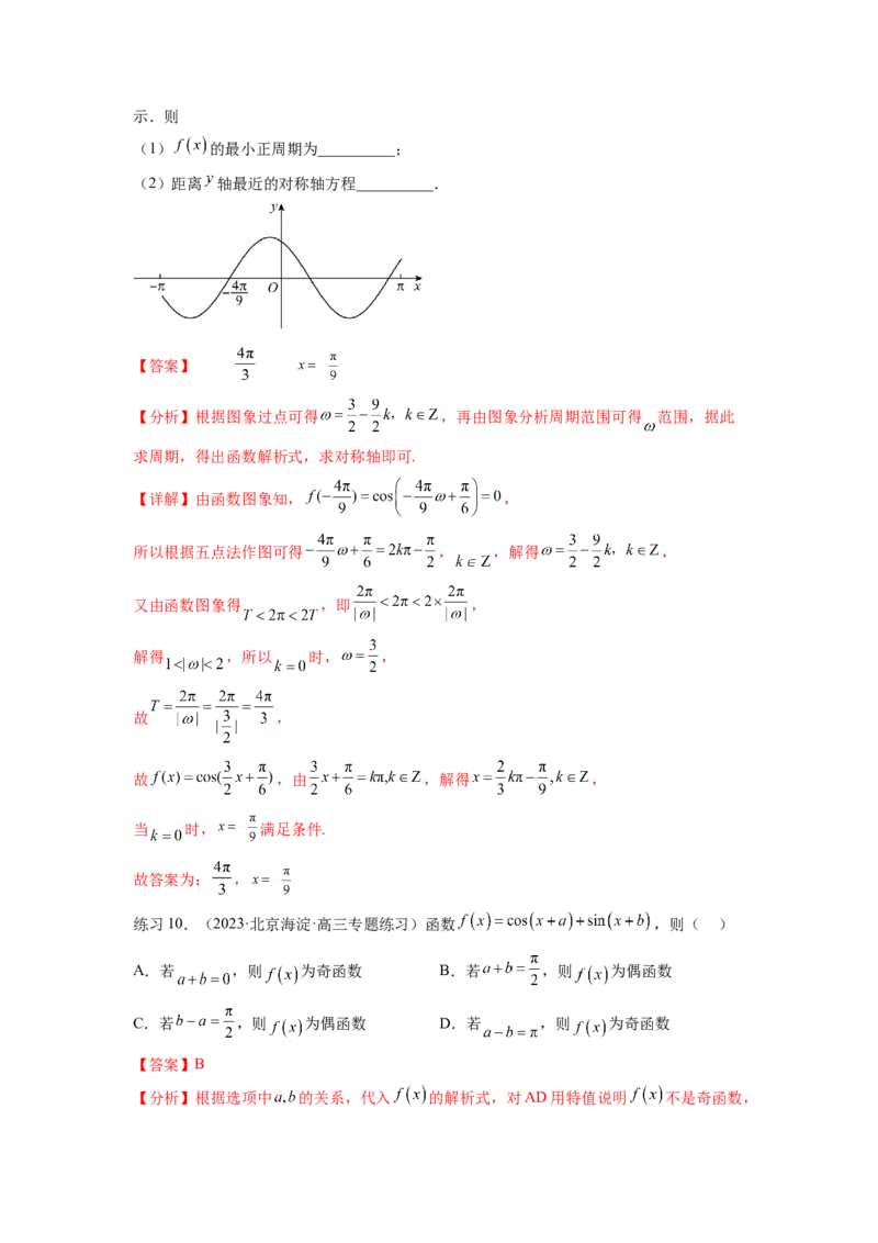 专题5.3三角函数的图象与性质（解析版）_02高考数学_新高考复习资料_2024年新高考资料_一轮复习资料_完备战2024年新高考数学一轮复习题型突破精练（新高考）
