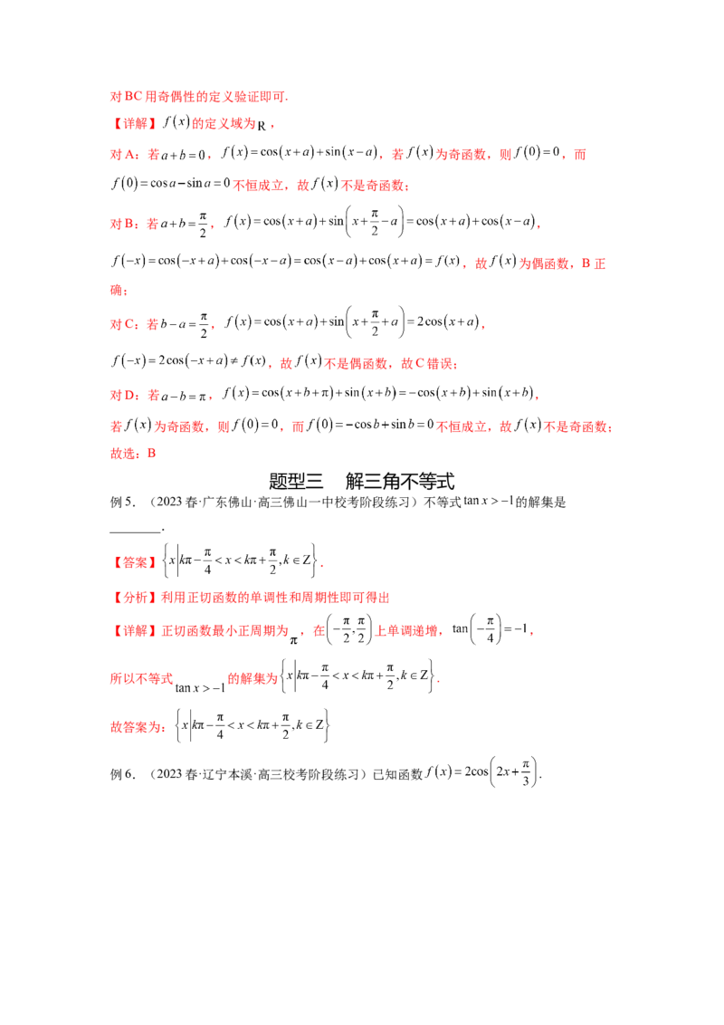 专题5.3三角函数的图象与性质（解析版）_02高考数学_新高考复习资料_2024年新高考资料_一轮复习资料_完备战2024年新高考数学一轮复习题型突破精练（新高考）