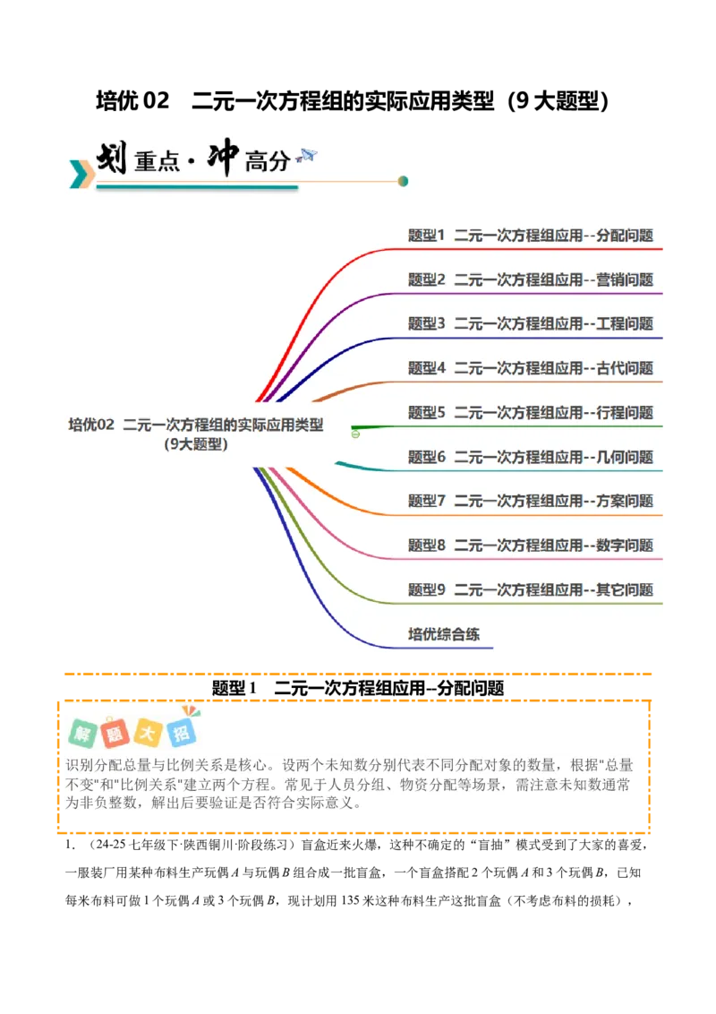培优02二元一次方程组的实际应用类型（9大题型）（北师大2024）（原卷版）_北师大初中数学_8上-北师大版初中数学_初中数学北师大8上-2025秋季新版_第二套推荐25_07习题试卷_第2套