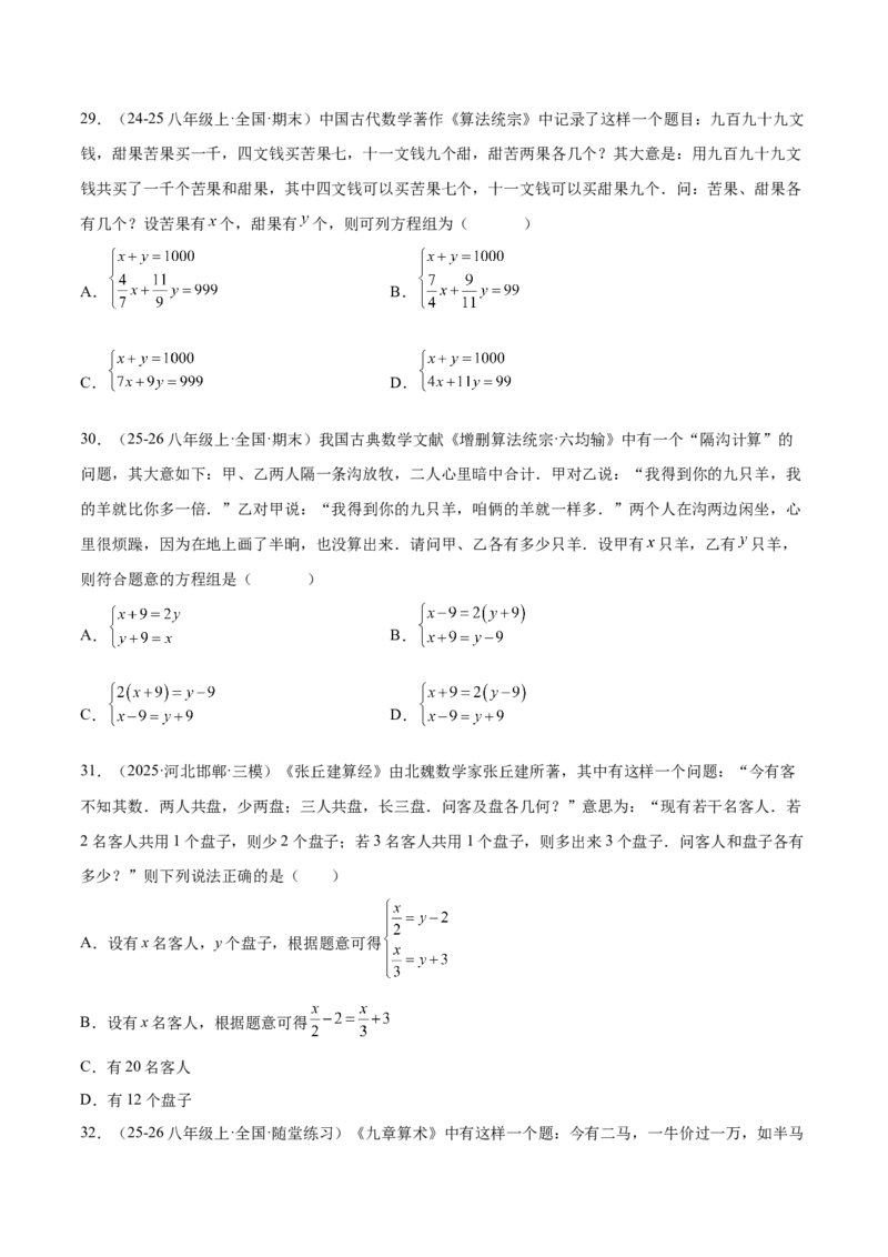 培优02二元一次方程组的实际应用类型（9大题型）（北师大2024）（原卷版）_北师大初中数学_8上-北师大版初中数学_初中数学北师大8上-2025秋季新版_第二套推荐25_07习题试卷_第2套