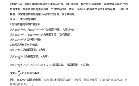 专题四　微专题1　空间几何体_02高考数学_2025年新高考资料_二轮复习_2025年高考数学大二轮_2025数学二轮专题复习教师用书Word版文档_专题四　立体几何