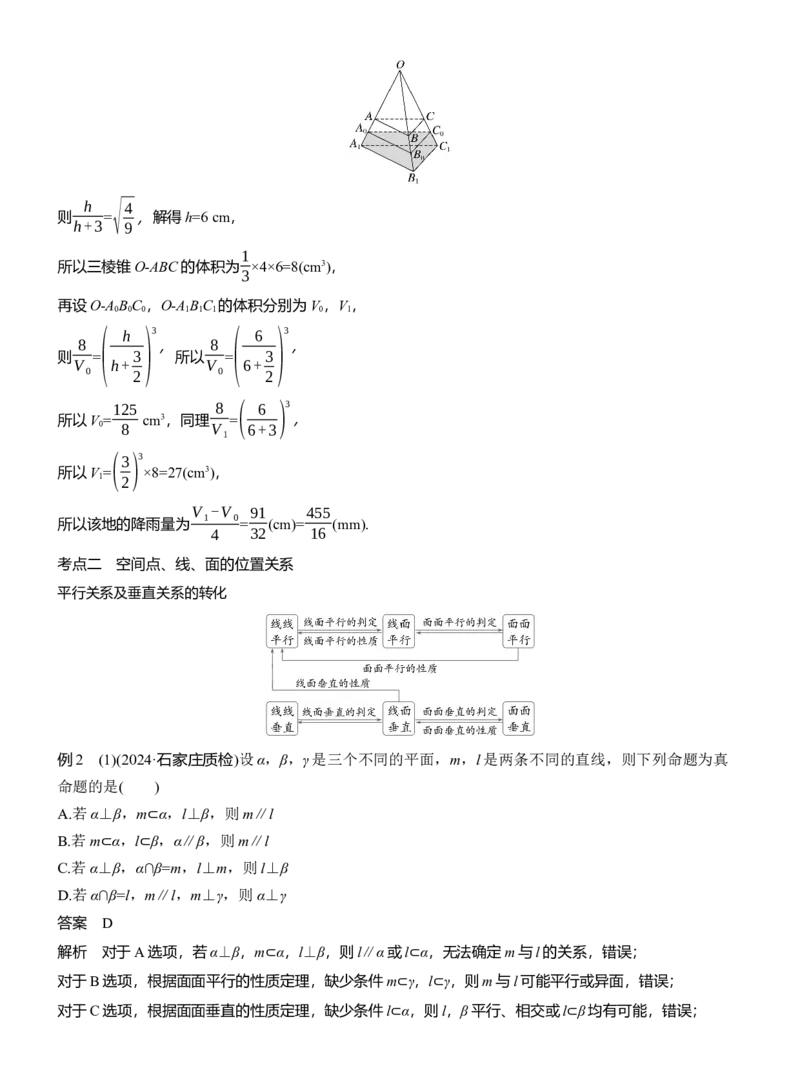 专题四　微专题1　空间几何体_02高考数学_2025年新高考资料_二轮复习_2025年高考数学大二轮_2025数学二轮专题复习教师用书Word版文档_专题四　立体几何