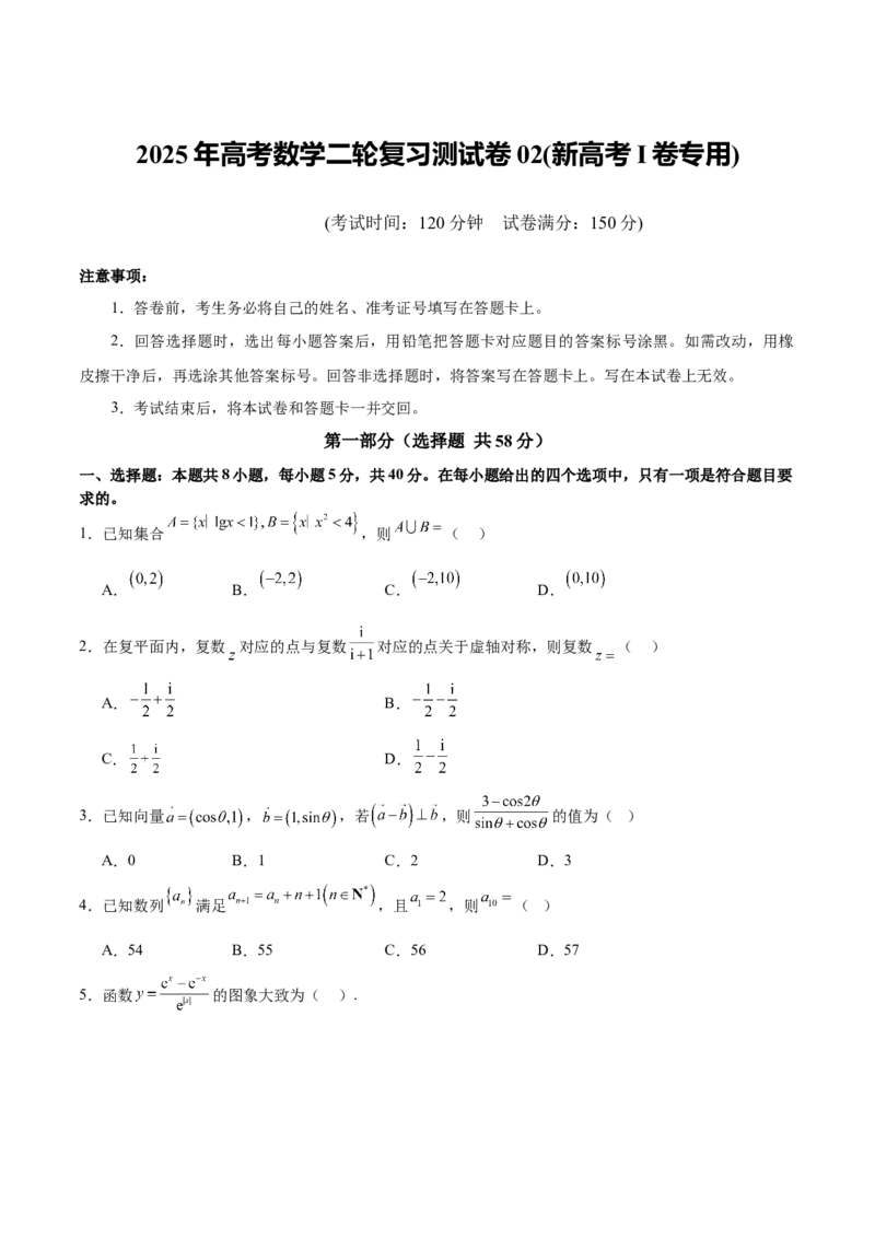 2025年高考数学二轮复习测试卷02（新高考Ⅰ卷专用)（原卷版）_2025年新高考资料_二轮复习_上好课2025年高考数学二轮复习讲练测（新高考通用）3379306