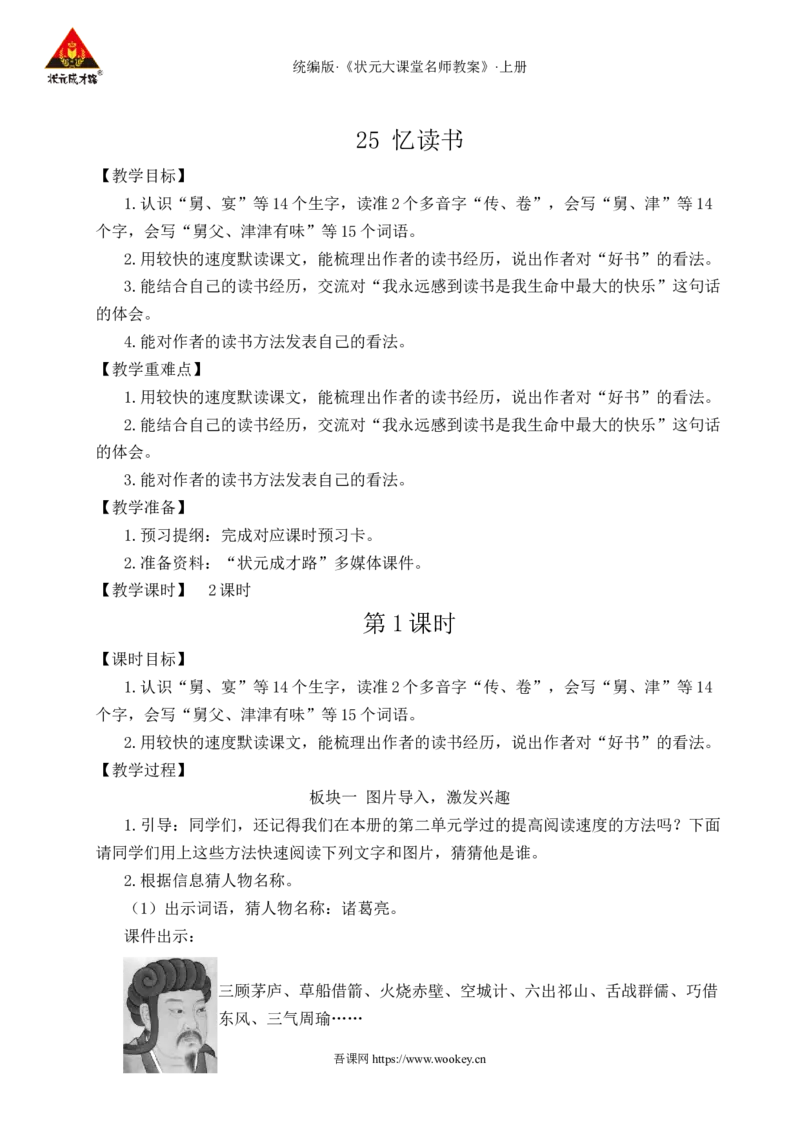 25忆读书教案_25秋1-6年级语文上册课件教案_25秋统编版语文五年级上册_统编版语文五年级上册教学资源包（25秋状元大课堂）_4-《状元大课堂》五年级语文上册_五年级语文上册_教案