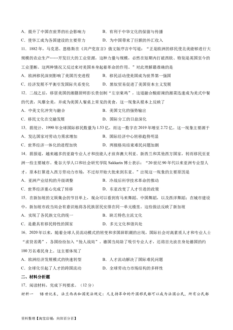 专题突破卷34人口迁徙、文化交融与认同（原卷版）_07高考历史_新高考复习资料_2024年新高考复习资料_一轮复习资料_完2024年高考历史一轮复习考点通关卷（新高考通用）_专题突破卷