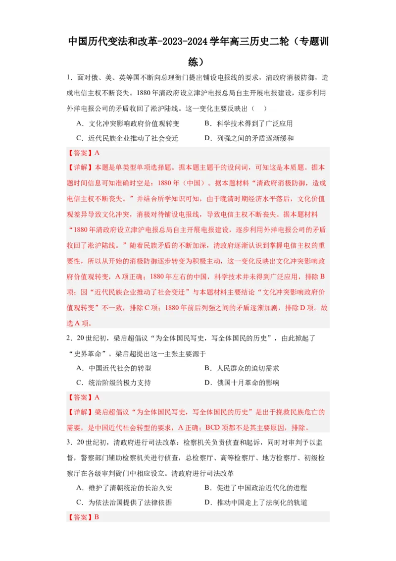 中国历代变法和改革-2023-2024学年高三历史二轮（专题训练）解析版_07高考历史_2024年新高考资料_2.2024二轮复习_2024届高三历史统编版二轮复习专项训练