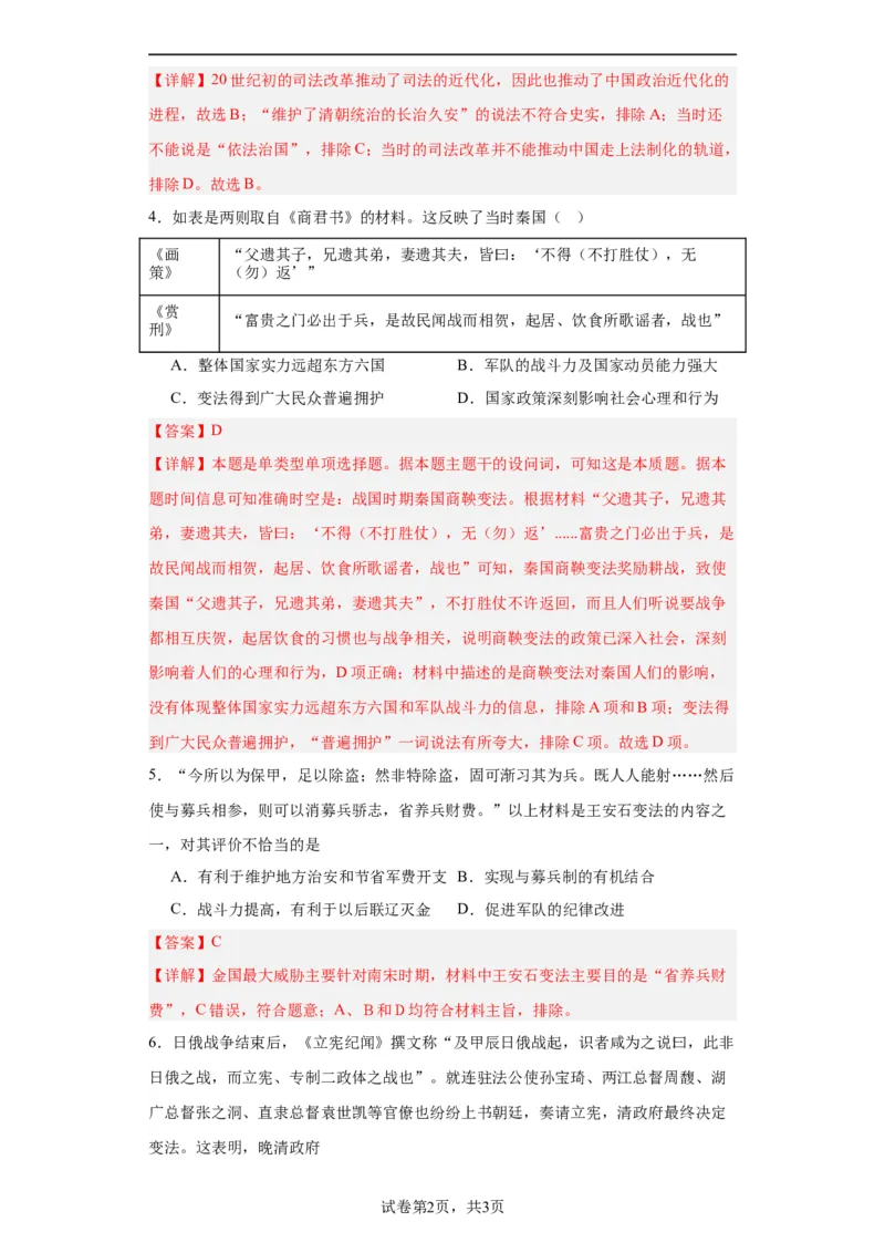 中国历代变法和改革-2023-2024学年高三历史二轮（专题训练）解析版_07高考历史_2024年新高考资料_2.2024二轮复习_2024届高三历史统编版二轮复习专项训练