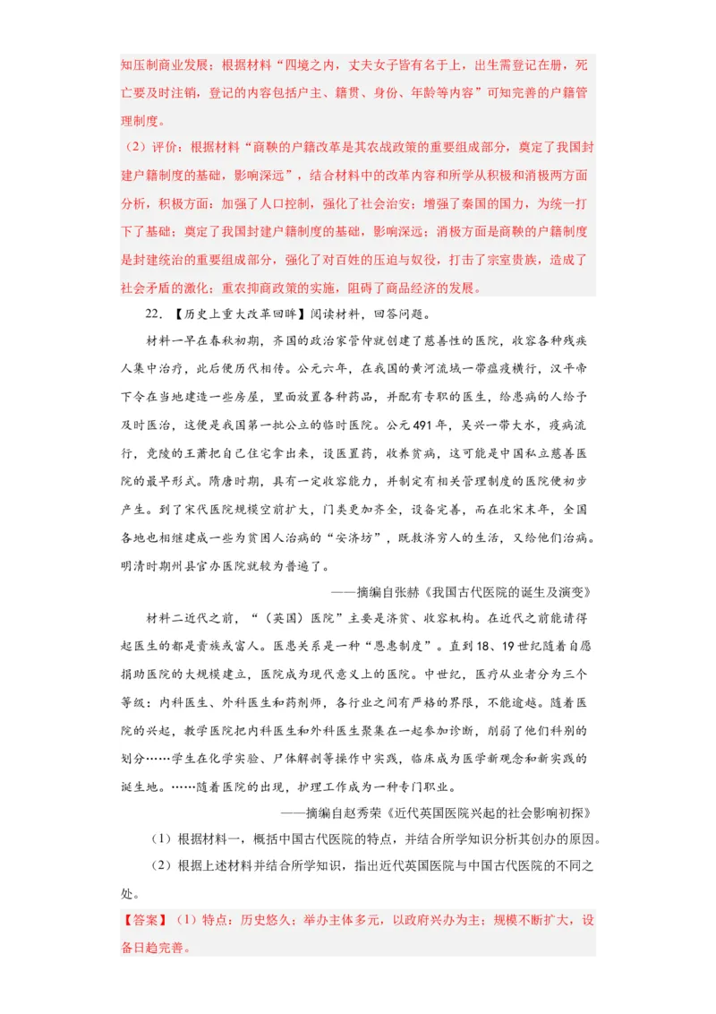 中国历代变法和改革-2023-2024学年高三历史二轮（专题训练）解析版_07高考历史_2024年新高考资料_2.2024二轮复习_2024届高三历史统编版二轮复习专项训练