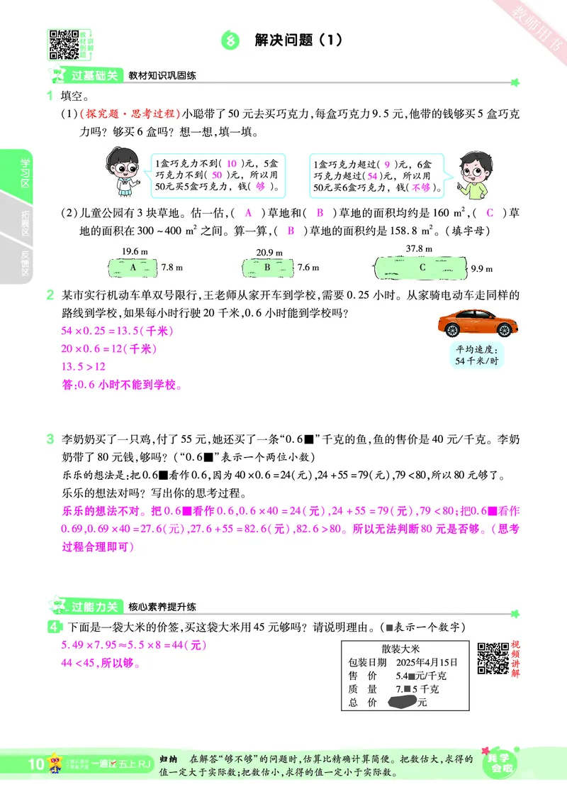 2025秋一遍过数学RJ5上教师用书（答案版）_25秋小学语数英1-6年级上册《一遍过》合集_25秋人教版数学《一遍过》1-6年级上_五年级上册