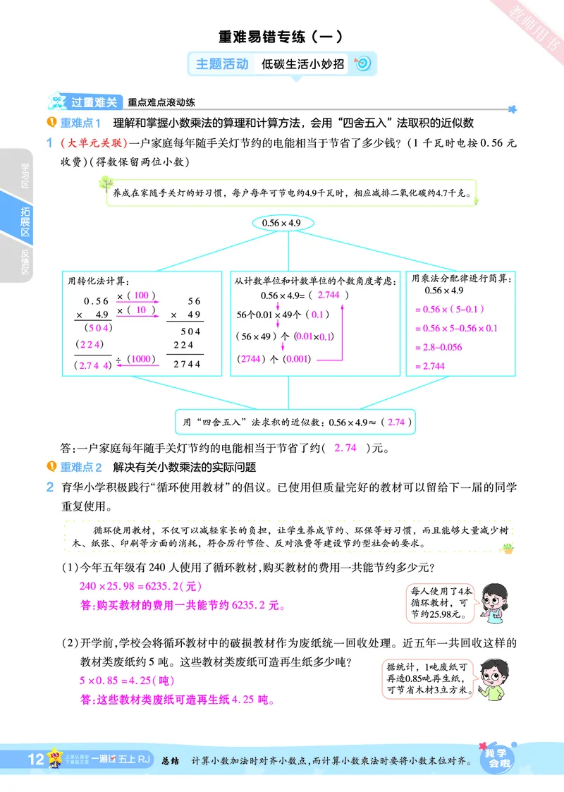 2025秋一遍过数学RJ5上教师用书（答案版）_25秋小学语数英1-6年级上册《一遍过》合集_25秋人教版数学《一遍过》1-6年级上_五年级上册