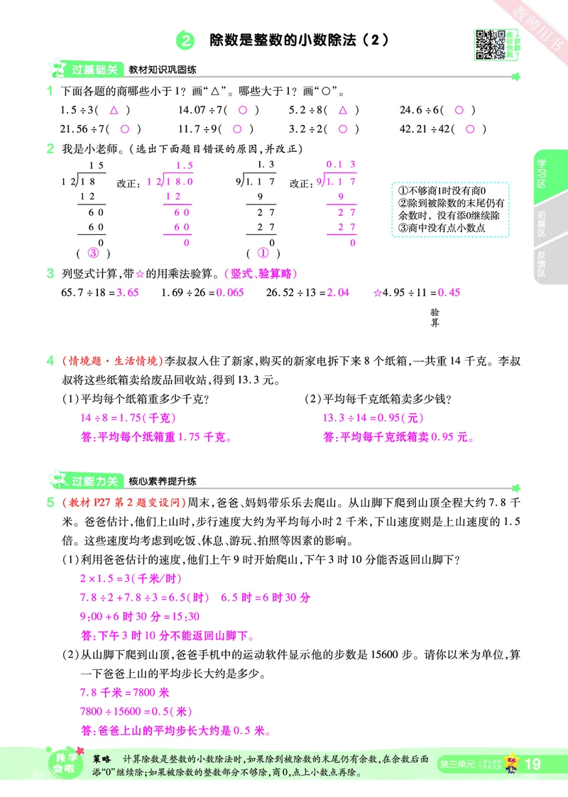 2025秋一遍过数学RJ5上教师用书（答案版）_25秋小学语数英1-6年级上册《一遍过》合集_25秋人教版数学《一遍过》1-6年级上_五年级上册