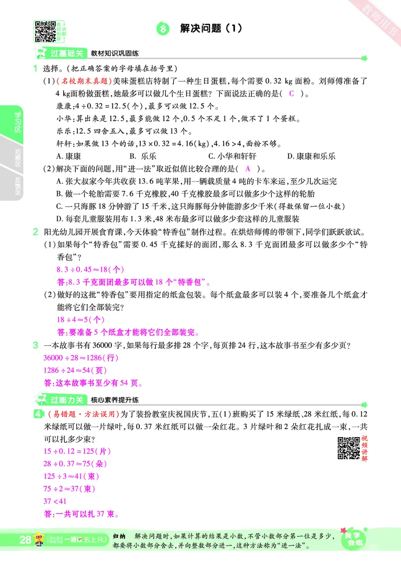 2025秋一遍过数学RJ5上教师用书（答案版）_25秋小学语数英1-6年级上册《一遍过》合集_25秋人教版数学《一遍过》1-6年级上_五年级上册