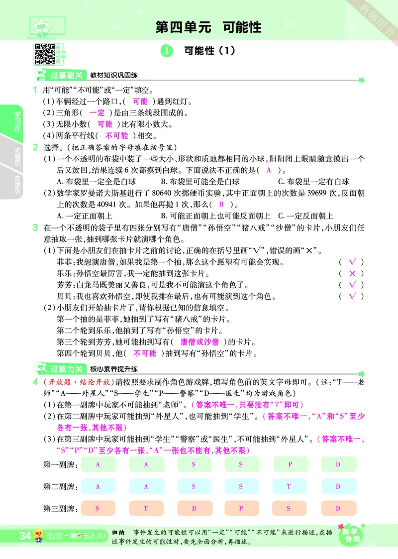 2025秋一遍过数学RJ5上教师用书（答案版）_25秋小学语数英1-6年级上册《一遍过》合集_25秋人教版数学《一遍过》1-6年级上_五年级上册