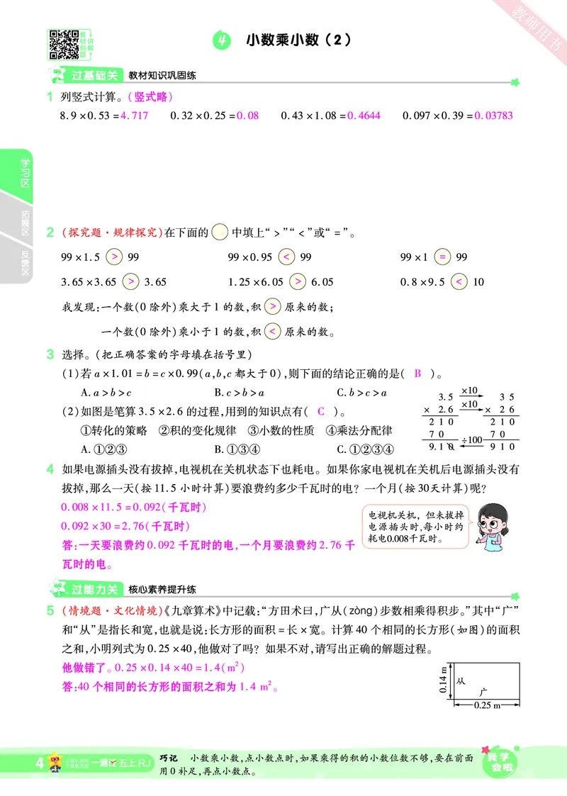 2025秋一遍过数学RJ5上教师用书（答案版）_25秋小学语数英1-6年级上册《一遍过》合集_25秋人教版数学《一遍过》1-6年级上_五年级上册