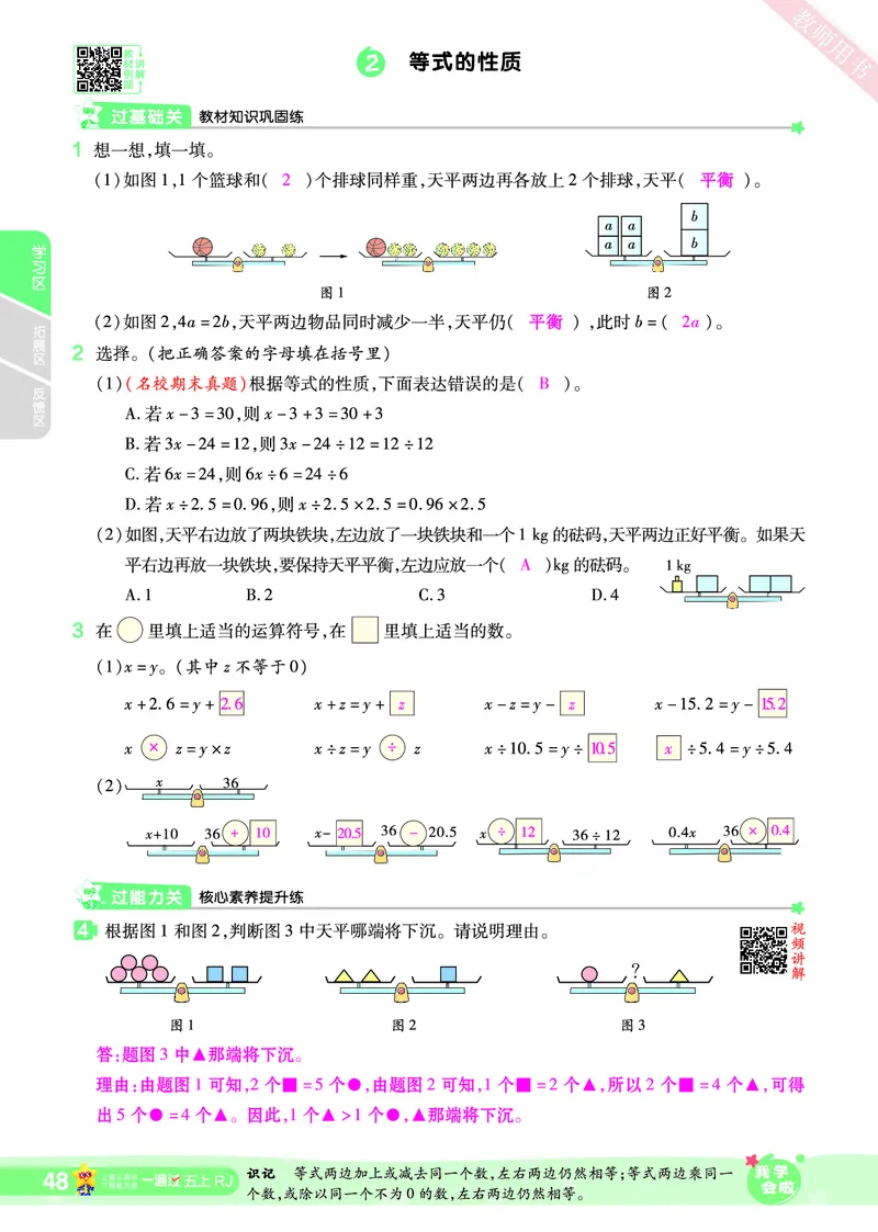 2025秋一遍过数学RJ5上教师用书（答案版）_25秋小学语数英1-6年级上册《一遍过》合集_25秋人教版数学《一遍过》1-6年级上_五年级上册