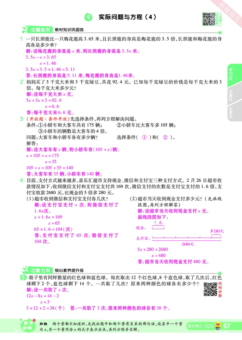 2025秋一遍过数学RJ5上教师用书（答案版）_25秋小学语数英1-6年级上册《一遍过》合集_25秋人教版数学《一遍过》1-6年级上_五年级上册