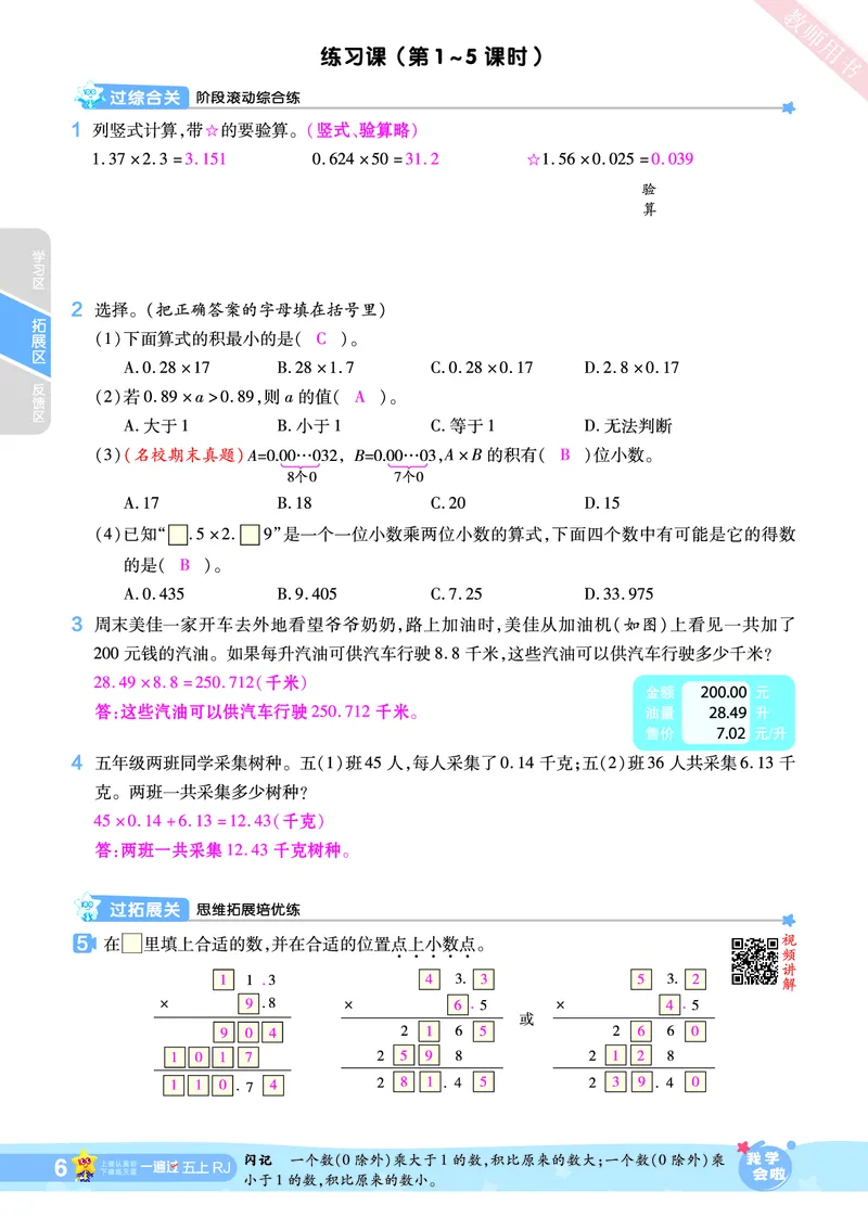 2025秋一遍过数学RJ5上教师用书（答案版）_25秋小学语数英1-6年级上册《一遍过》合集_25秋人教版数学《一遍过》1-6年级上_五年级上册