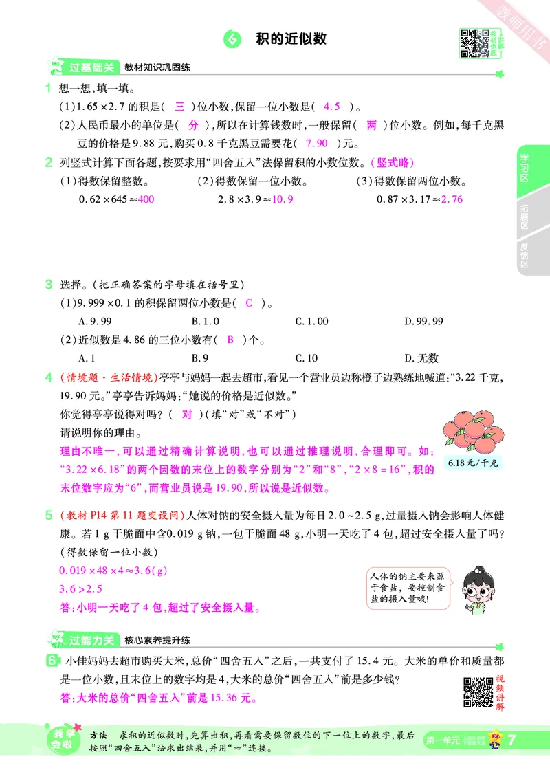 2025秋一遍过数学RJ5上教师用书（答案版）_25秋小学语数英1-6年级上册《一遍过》合集_25秋人教版数学《一遍过》1-6年级上_五年级上册
