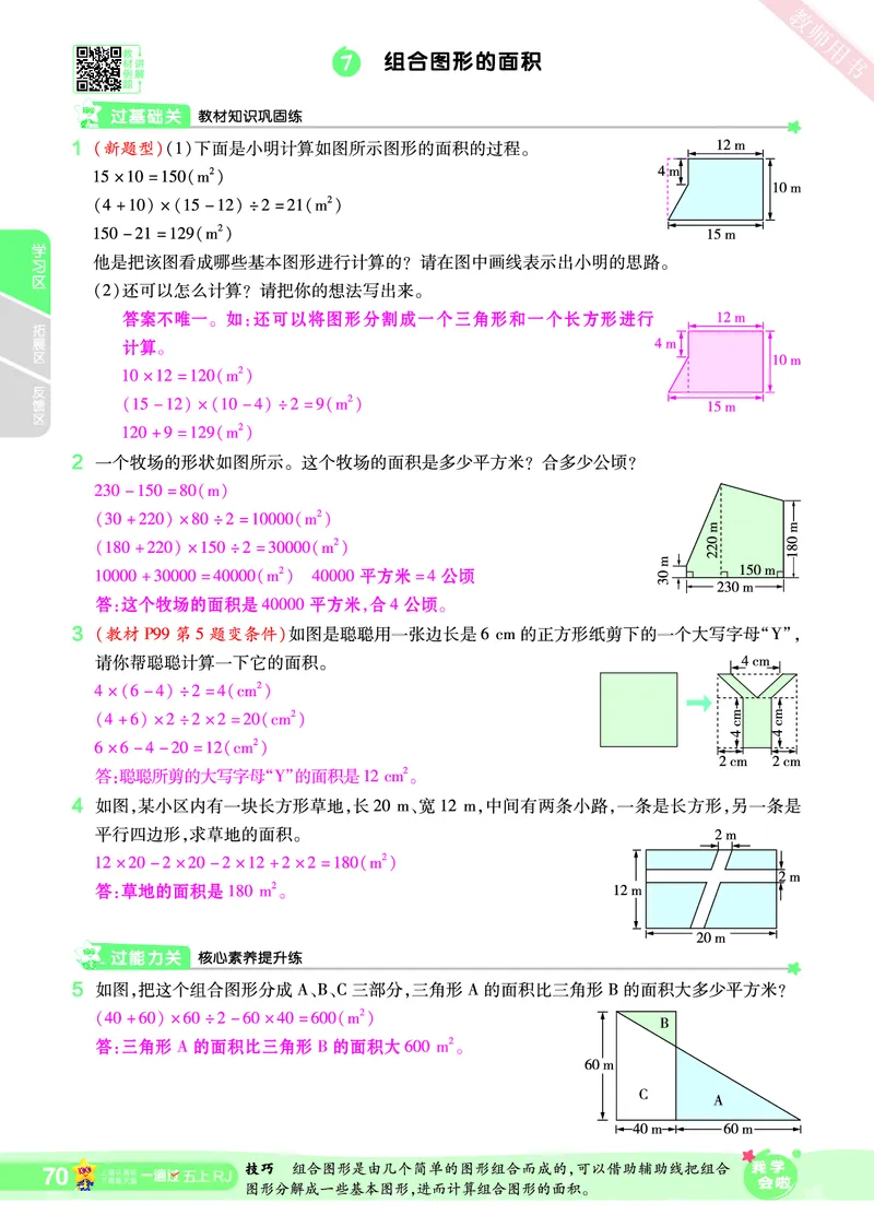 2025秋一遍过数学RJ5上教师用书（答案版）_25秋小学语数英1-6年级上册《一遍过》合集_25秋人教版数学《一遍过》1-6年级上_五年级上册