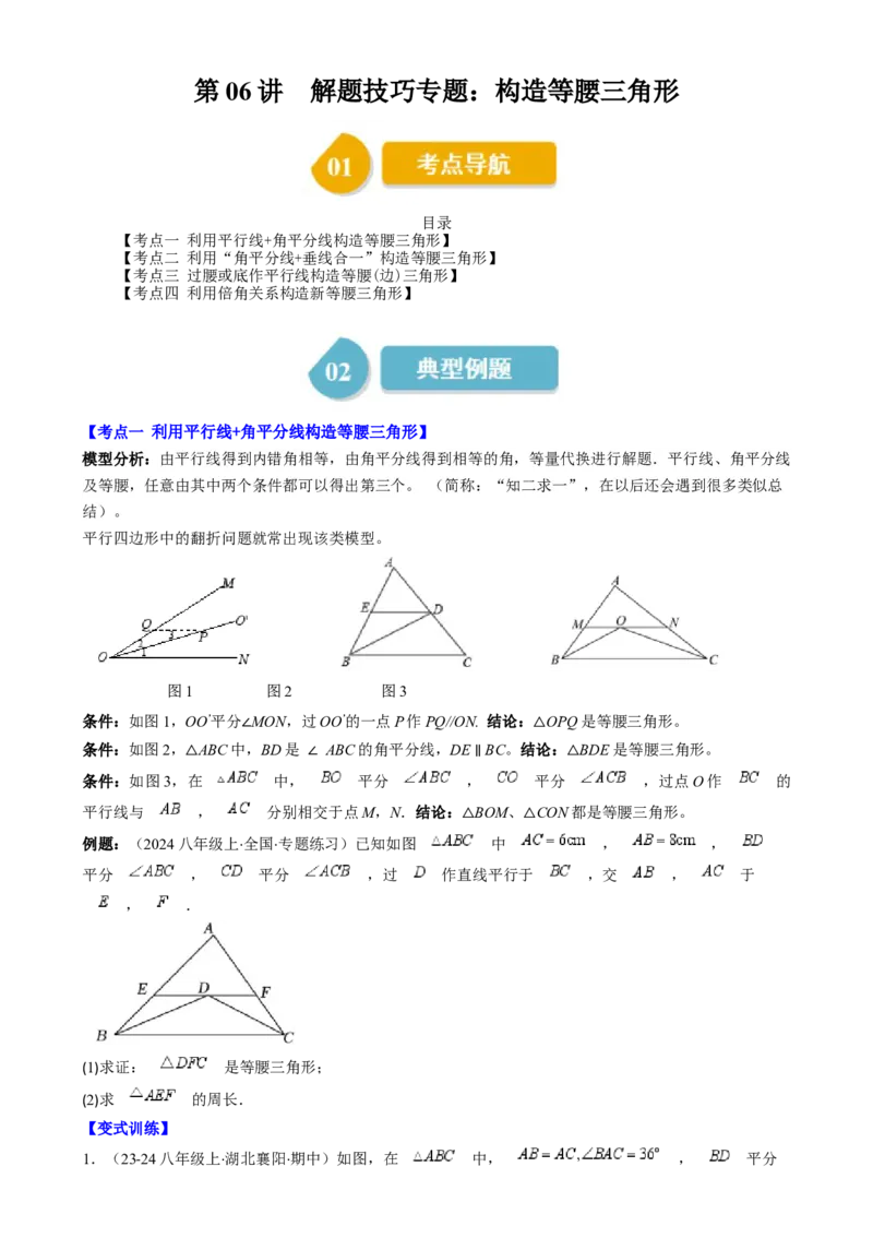 第一章第06讲解题技巧专题：构造等腰三角形（4类热点题型讲练）（原卷版）_北师大初中数学_8下-北师大版初中数学_旧版-可参考_05习题试卷