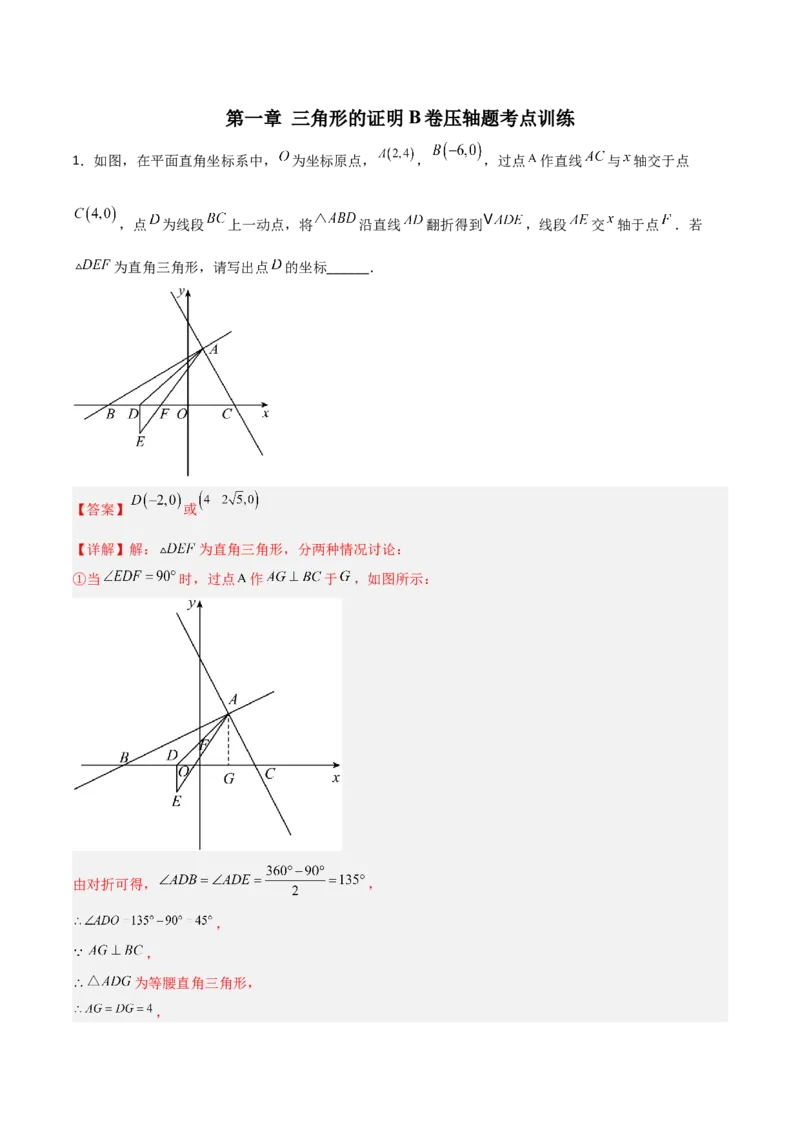 第一章三角形的证明B卷压轴题考点训练（解析版）_北师大初中数学_8下-北师大版初中数学_旧版-可参考_06专项讲练