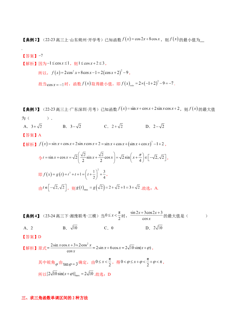 专题07三角函数的图象与性质综合（2知识点+6重难点+7方法技巧+4易错易混）（解析版）_2025年新高考资料_一轮复习_上好课2025年高考数学一轮复习知识清单3246850_知识必备&middot;夯基础
