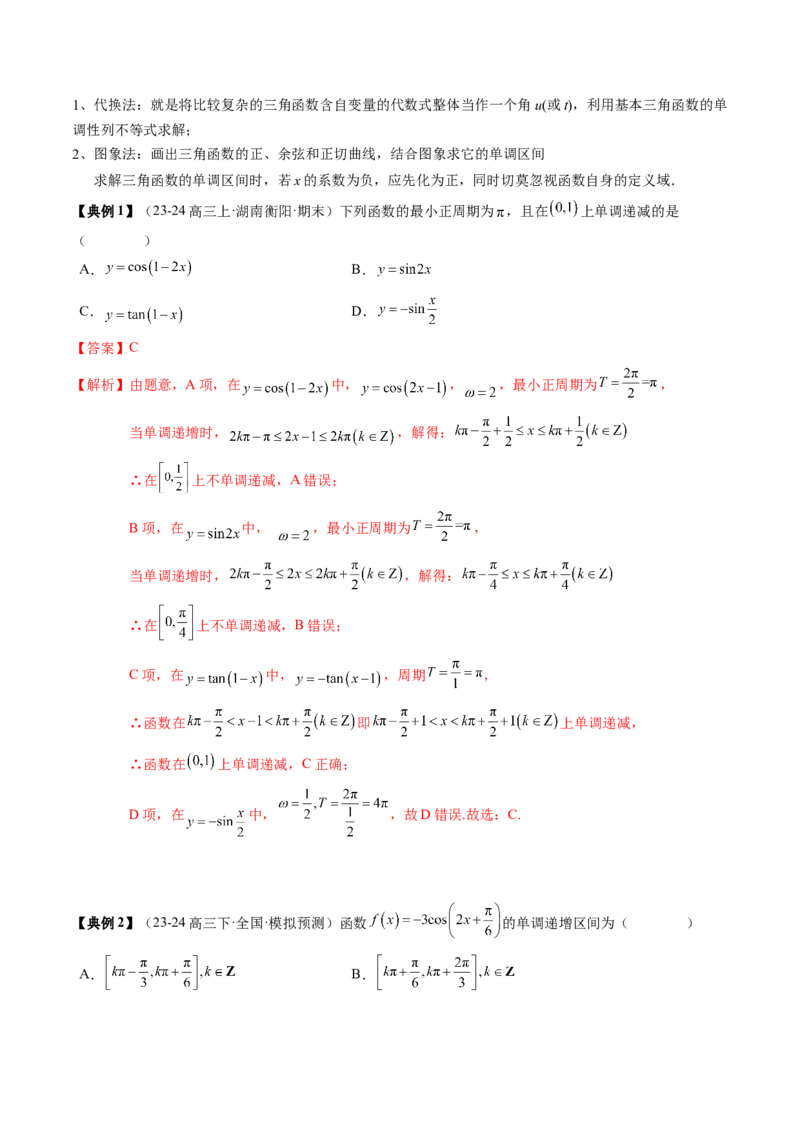 专题07三角函数的图象与性质综合（2知识点+6重难点+7方法技巧+4易错易混）（解析版）_2025年新高考资料_一轮复习_上好课2025年高考数学一轮复习知识清单3246850_知识必备&middot;夯基础