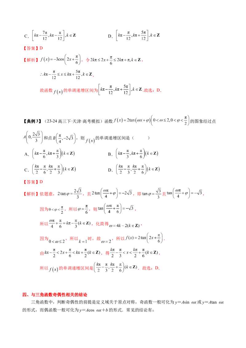 专题07三角函数的图象与性质综合（2知识点+6重难点+7方法技巧+4易错易混）（解析版）_2025年新高考资料_一轮复习_上好课2025年高考数学一轮复习知识清单3246850_知识必备&middot;夯基础