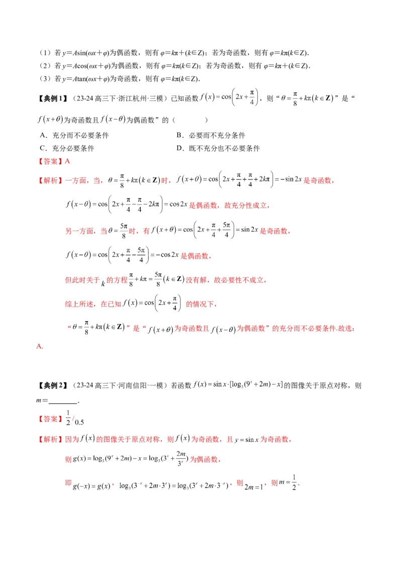 专题07三角函数的图象与性质综合（2知识点+6重难点+7方法技巧+4易错易混）（解析版）_2025年新高考资料_一轮复习_上好课2025年高考数学一轮复习知识清单3246850_知识必备&middot;夯基础