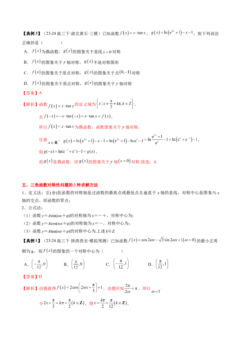 专题07三角函数的图象与性质综合（2知识点+6重难点+7方法技巧+4易错易混）（解析版）_2025年新高考资料_一轮复习_上好课2025年高考数学一轮复习知识清单3246850_知识必备&middot;夯基础