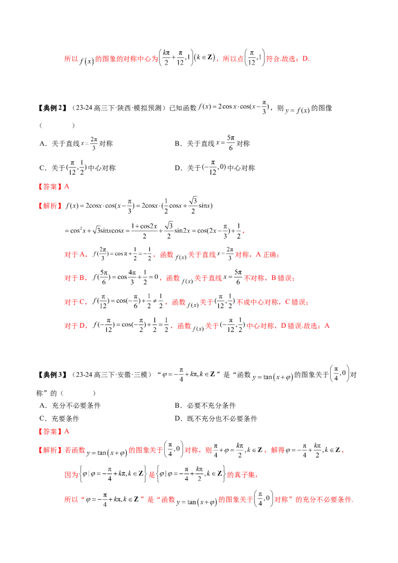 专题07三角函数的图象与性质综合（2知识点+6重难点+7方法技巧+4易错易混）（解析版）_2025年新高考资料_一轮复习_上好课2025年高考数学一轮复习知识清单3246850_知识必备&middot;夯基础